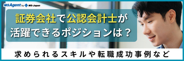 証券会社で公認会計士が活躍できるポジションは？求められるスキルや転職成功事例など