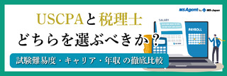 USCPAと税理士、どちらを選ぶべきか？ 試験難易度・キャリア・年収の徹底比較