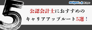公認会計士におすすめのキャリアアップルート5選！
