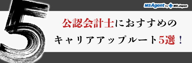 公認会計士におすすめのキャリアアップルート5選！