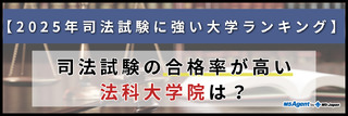 【2025年司法試験に強い大学ランキング】司法試験の合格率が高い法科大学院は？