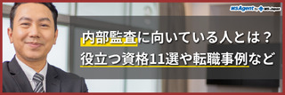内部監査に向いている人とは？仕事内容や役割、資格について解説