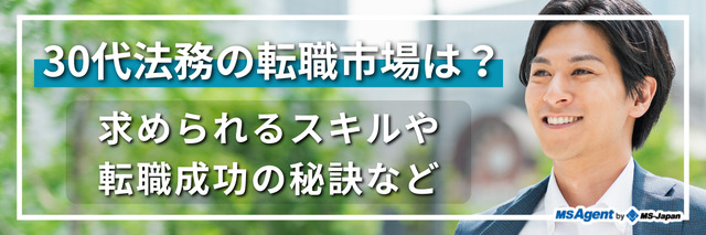 30代法務の転職市場は？ 求められるスキルや転職成功の秘訣など