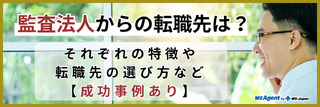 監査法人からの転職先は？それぞれの特徴や転職先の選び方など【成功事例あり】