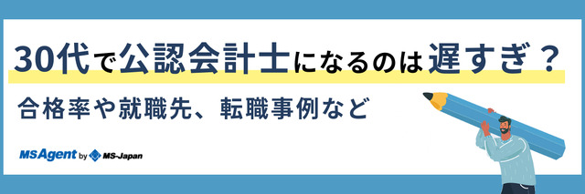 30代で公認会計士になるのは遅すぎ?合格率や就職先、転職事例などを紹介