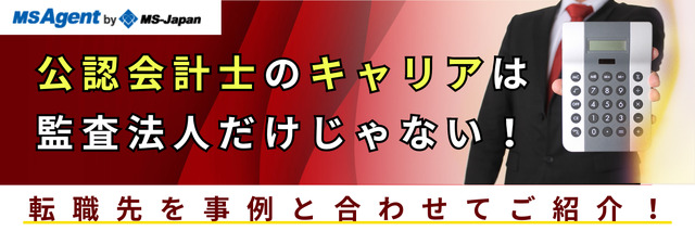 公認会計士のキャリアは監査法人だけじゃない!転職先を事例と合わせてご紹介!