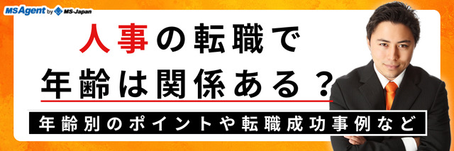人事の転職で年齢は関係ある？年代別のポイントや転職成功事例など