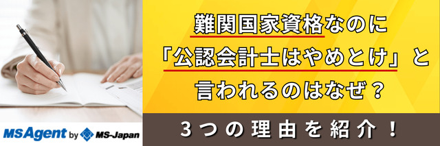 難関資格なのに「公認会計士はやめとけ」と言われるのはなぜ?3つの理由を紹介!