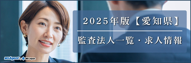 2025年版【愛知県】監査法人一覧・求人情報