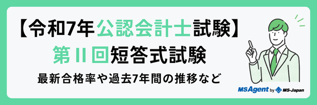 【令和7年公認会計士試験|第Ⅱ回短答式試験】最新合格率や過去7年間の推移など