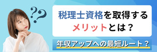 税理士試験に合格すると得られるメリットとは？