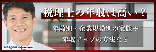 税理士の年収は高い？年齢別・企業規模別の実態や年収アップの方法など