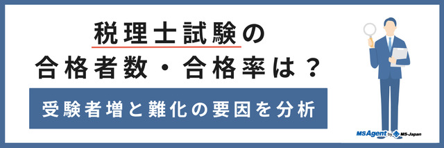 税理士試験の合格者数・合格率は？受験者増と難化の要因を分析