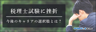 税理士試験に挫折―今後のキャリアの選択肢とは？