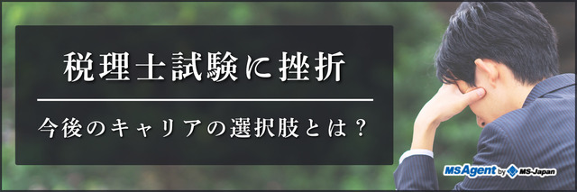 税理士試験に挫折―今後のキャリアの選択肢とは？