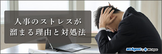 人事のストレスが溜まる理由と対処法