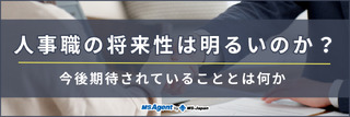 人事職の将来性は明るいのか？今後期待されていることとは何か