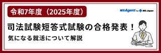 【令和7年（2025年度）】司法試験短答式試験の合格発表！気になる就活について解説