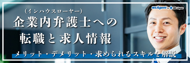 企業内弁護士（インハウスローヤー）への転職と求人情報｜メリット・デメリット・求められるスキルを解説