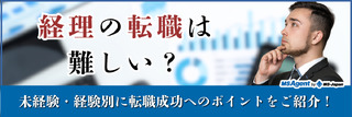 経理の転職は難しい？未経験・経験別に転職成功へのポイントをご紹介！
