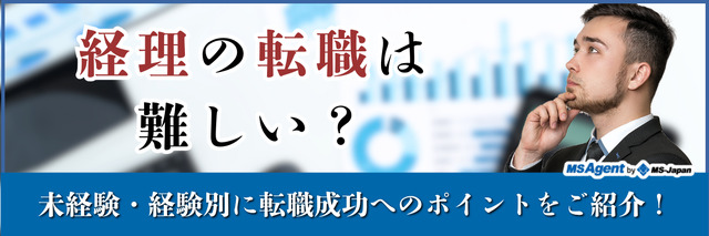 経理の転職は難しい？未経験・経験別に転職成功へのポイントをご紹介！