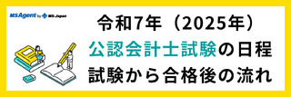 令和7年（2025年）公認会計士試験の日程｜試験から合格後の流れ