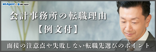 会計事務所の転職理由【例文付】面接の注意点や失敗しない転職先選びのポイント