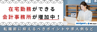 在宅勤務ができる会計事務所が増加中！転職前に押さえるべきポイントや求人例など