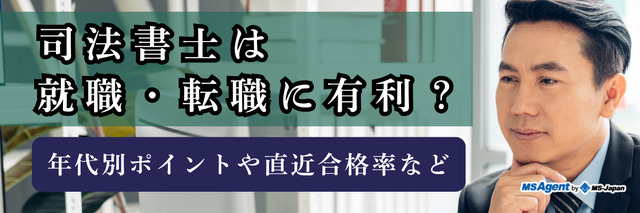 司法書士は就職・転職に有利？年代別ポイントや直近合格率など