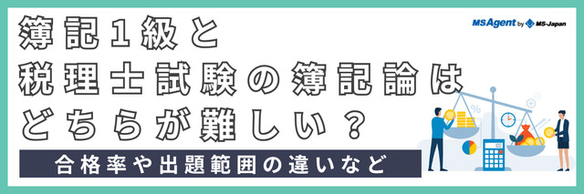 簿記1級と税理士試験の簿記論はどちらが難しい？合格率や出題範囲の違いなど