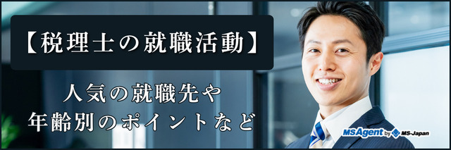 【税理士の就職活動】人気の就職先や気になる年齢問題などを徹底解説！