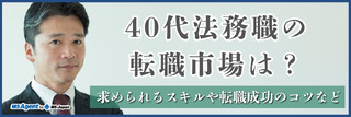 40代法務職の転職市場は？求められるスキルや転職成功のコツなど