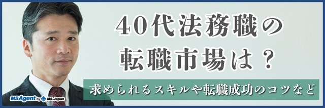 40代法務職の転職市場は？求められるスキルや転職成功のコツなど