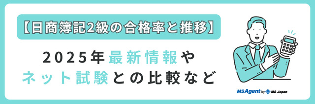 【日商簿記2級の合格率と推移】2025年最新情報やネット試験との比較など