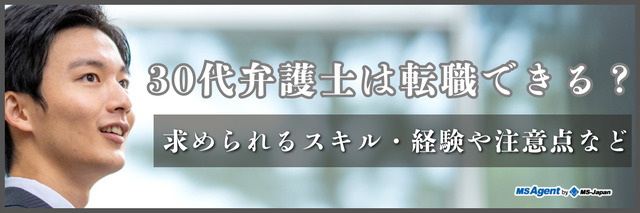 30代弁護士は転職できる？求められるスキル・経験や注意点など