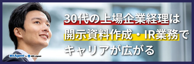 30代の上場企業経理は開示資料作成・IR業務でキャリアが広がる(後編)