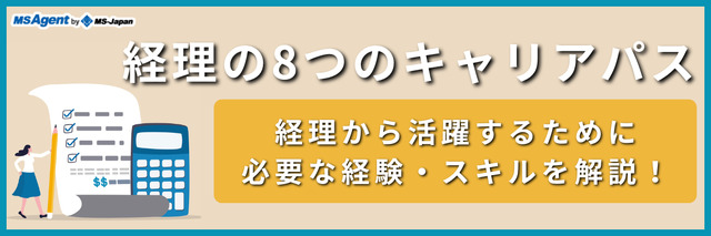 経理の8つのキャリアパス|経理から活躍するために必要な経験・スキルを解説!
