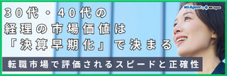 30代・40代の経理の市場価値は「決算早期化」で決まる｜転職市場で評価されるスピードと正確性（後編）