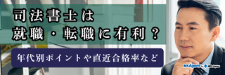 司法書士は就職・転職に有利?年代別ポイントや直近合格率など