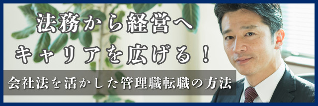 法務から経営へキャリアを広げる！会社法を活かした管理職転職の方法（後編）