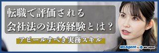 転職で評価される会社法の法務経験とは？アピールすべき実務スキル（後編）