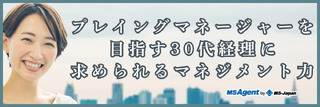 プレイングマネージャーを目指す30代経理に求められるマネジメント力（後編）
