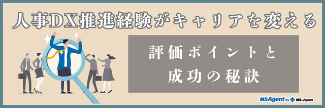 人事DX推進経験がキャリアを変える｜評価ポイントと成功の秘訣（後編）