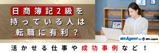 日商簿記2級を持っている人は転職に有利？活かせる仕事や成功事例など！
