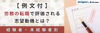 【例文付】労務の転職で評価される志望動機とは?経験者・未経験者別