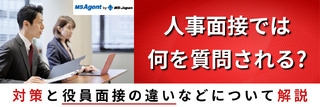 人事面接では何を質問される？対策と役員面接の違いなどについて解説