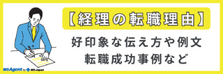 【経理の転職理由】好印象な伝え方や例文、転職成功事例など