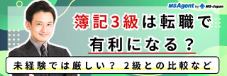 簿記3級は転職で有利になる？未経験では厳しい？2級との比較など