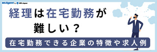 経理は在宅勤務が難しい？在宅勤務できる企業の特徴や求人例
