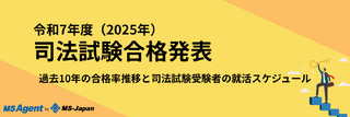 【令和7年（2025年）司法試験】結果発表速報！過去10年の合格率推移と司法試験受験者の就活スケジュール
